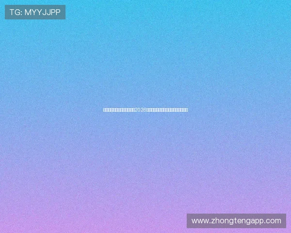 澳门新京葡娱乐电子全景报道2026世界杯足球赛现场氛围与观众热情盛况