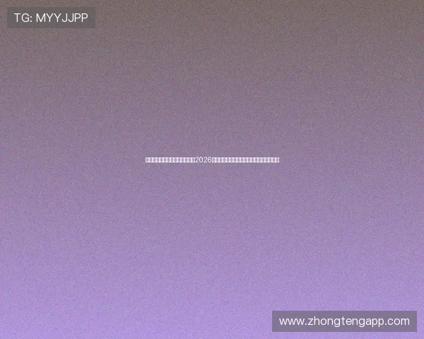 通过米兰国际线上娱乐中心获取2026世界杯比赛分析、专家点评及赛后精彩回顾