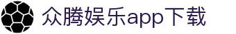 众腾娱乐app下载 - (中国)德阳众腾娱乐app下载商贸有限责任公司欢迎您